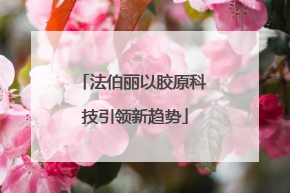 法伯丽以胶原科技引领新趋势