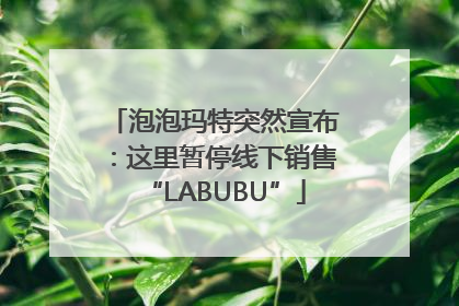 泡泡玛特突然宣布：这里暂停线下销售“LABUBU”