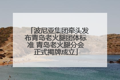 波尼亚集团牵头发布青岛老火腿团体标准 青岛老火腿分会正式揭牌成立