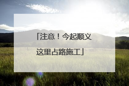 注意！今起顺义这里占路施工