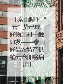 泰山脚下“云”势已成 好物出村一触即发——泰山好品农特产供销云仓即将启用