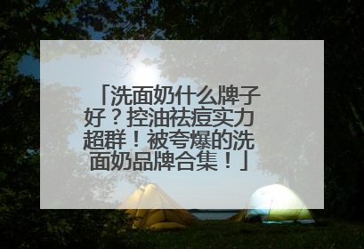 洗面奶什么牌子好？控油祛痘实力超群！被夸爆的洗面奶品牌合集！
