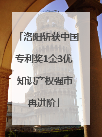 洛阳斩获中国专利奖1金3优 知识产权强市再进阶