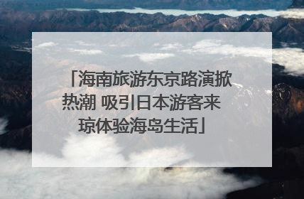 海南旅游东京路演掀热潮 吸引日本游客来琼体验海岛生活