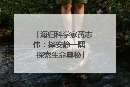 海归科学家黄志伟：择安静一隅 探索生命奥秘