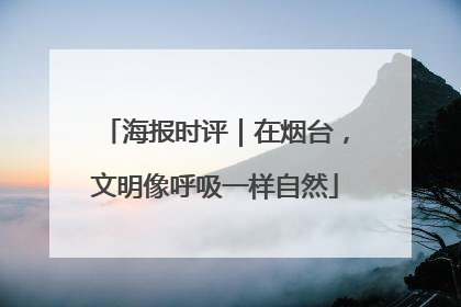 海报时评｜在烟台，文明像呼吸一样自然
