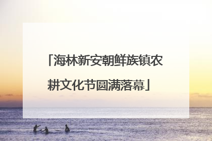 海林新安朝鲜族镇农耕文化节圆满落幕
