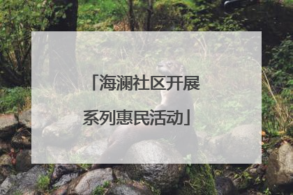 海澜社区开展系列惠民活动