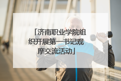 济南职业学院组织开展第一书记观摩交流活动