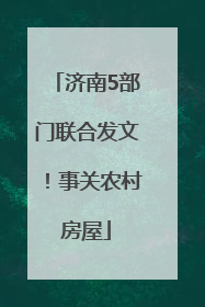 济南5部门联合发文！事关农村房屋