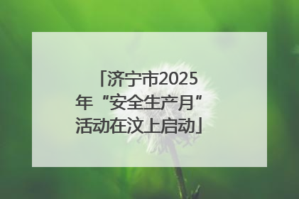济宁市2025年“安全生产月”活动在汶上启动