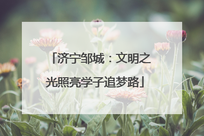 济宁邹城：文明之光照亮学子追梦路