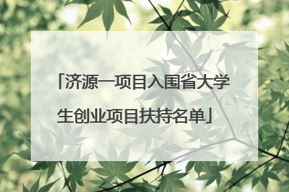 济源一项目入围省大学生创业项目扶持名单