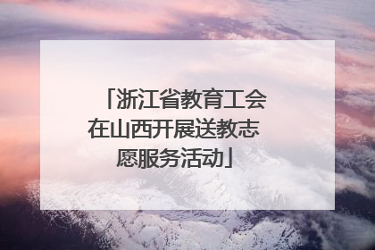 浙江省教育工会在山西开展送教志愿服务活动