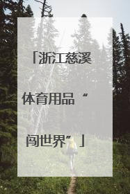 浙江慈溪体育用品“闯世界”