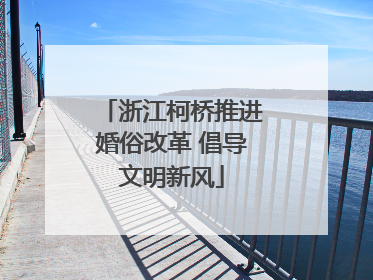 浙江柯桥推进婚俗改革 倡导文明新风