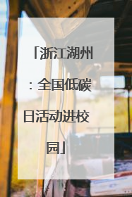浙江湖州：全国低碳日活动进校园