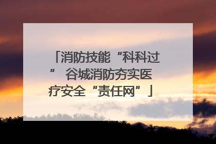 消防技能“科科过” 谷城消防夯实医疗安全“责任网”