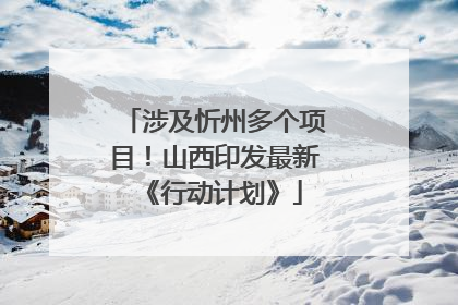 涉及忻州多个项目！山西印发最新《行动计划》