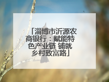 淄博市沂源农商银行：赋能特色产业链 铺就乡村致富路