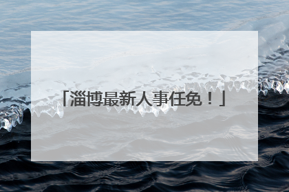 淄博最新人事任免！