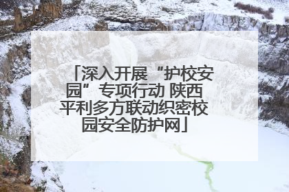深入开展“护校安园”专项行动 陕西平利多方联动织密校园安全防护网