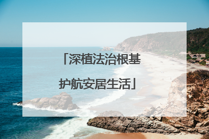 深植法治根基 护航安居生活