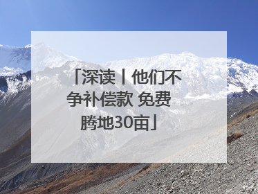 深读丨他们不争补偿款 免费腾地30亩