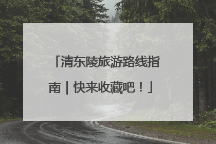 清东陵旅游路线指南｜快来收藏吧！