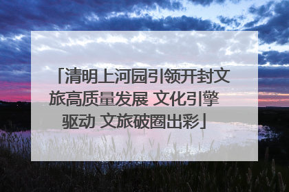 清明上河园引领开封文旅高质量发展 文化引擎驱动 文旅破圈出彩