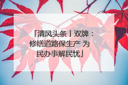 清风头条丨双牌：修缮道路保生产 为民办事解民忧
