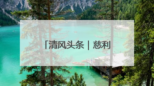 清风头条｜慈利县纪检监察干部战“督”防汛一线 守护群众利益