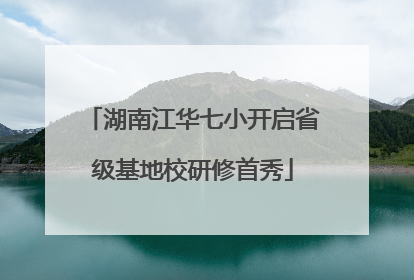 湖南江华七小开启省级基地校研修首秀