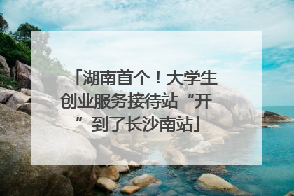 湖南首个！大学生创业服务接待站“开”到了长沙南站