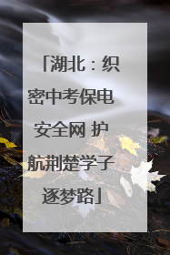湖北：织密中考保电安全网 护航荆楚学子逐梦路