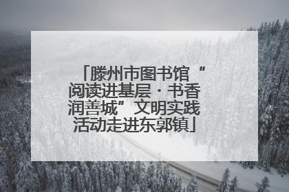 滕州市图书馆“阅读进基层・书香润善城”文明实践活动走进东郭镇