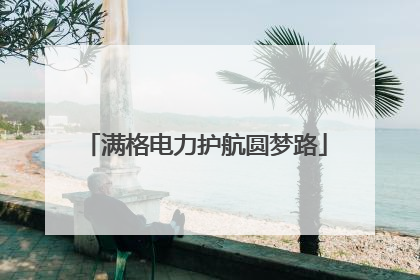 满格电力护航圆梦路