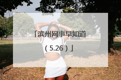 滨州网事早知道（5.26）