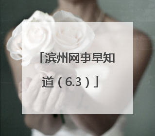 滨州网事早知道（6.3）