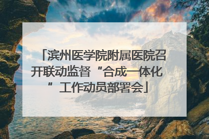 滨州医学院附属医院召开联动监督“合成一体化”工作动员部署会