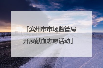滨州市市场监管局开展献血志愿活动