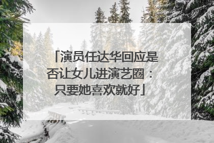 演员任达华回应是否让女儿进演艺圈：只要她喜欢就好