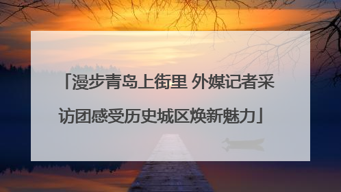 漫步青岛上街里 外媒记者采访团感受历史城区焕新魅力