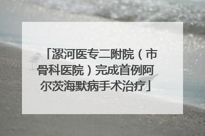 漯河医专二附院（市骨科医院）完成首例阿尔茨海默病手术治疗