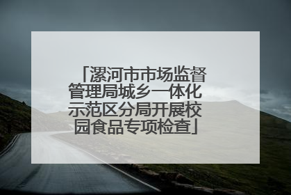 漯河市市场监督管理局城乡一体化示范区分局开展校园食品专项检查