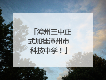 漳州三中正式加挂漳州市科技中学！