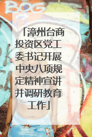 漳州台商投资区党工委书记开展中央八项规定精神宣讲并调研教育工作