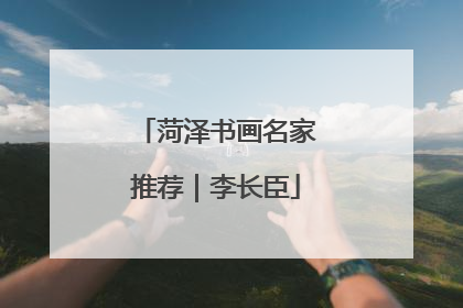 菏泽书画名家推荐｜李长臣