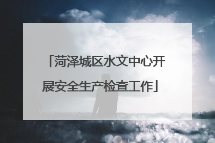 菏泽城区水文中心开展安全生产检查工作