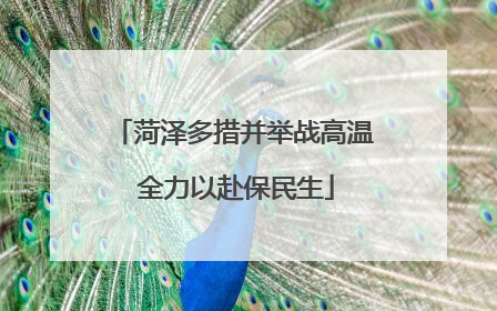 菏泽多措并举战高温 全力以赴保民生
